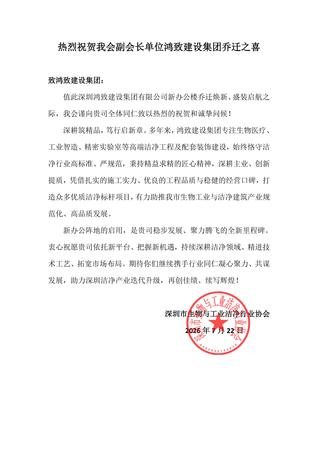 热烈祝贺我会副会长单位鸿致建设集团乔迁之喜 - 深圳市生物与工业洁净行业协_已签章_01.jpg