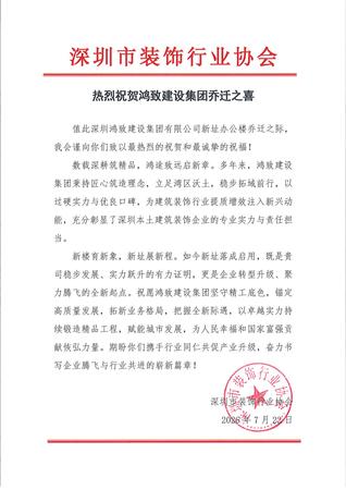 深装协热烈祝贺鸿致建设集团乔迁之喜_01.jpg